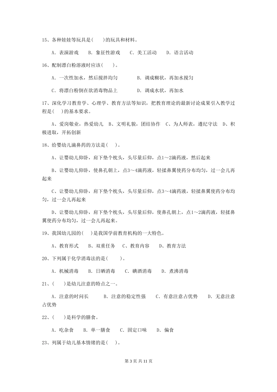 2018版幼儿园学前班保育员三级职业水平考试试题试题_第3页