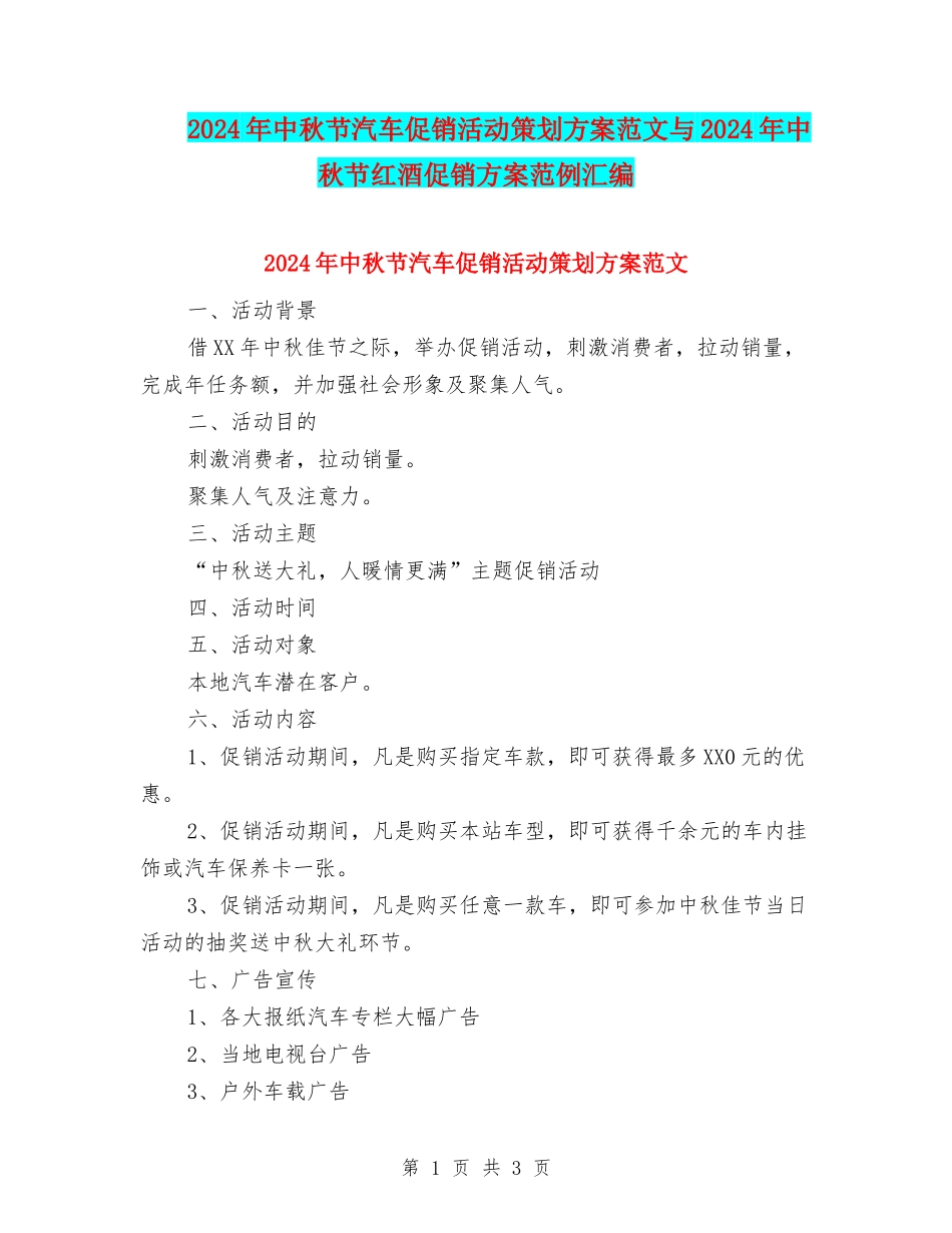 2024年中秋节汽车促销活动策划方案范文与2024年中秋节红酒促销方案范例汇编_第1页