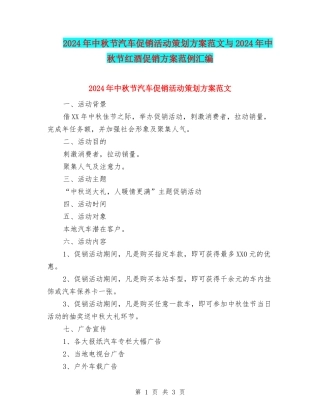 2024年中秋节汽车促销活动策划方案范文与2024年中秋节红酒促销方案范例汇编