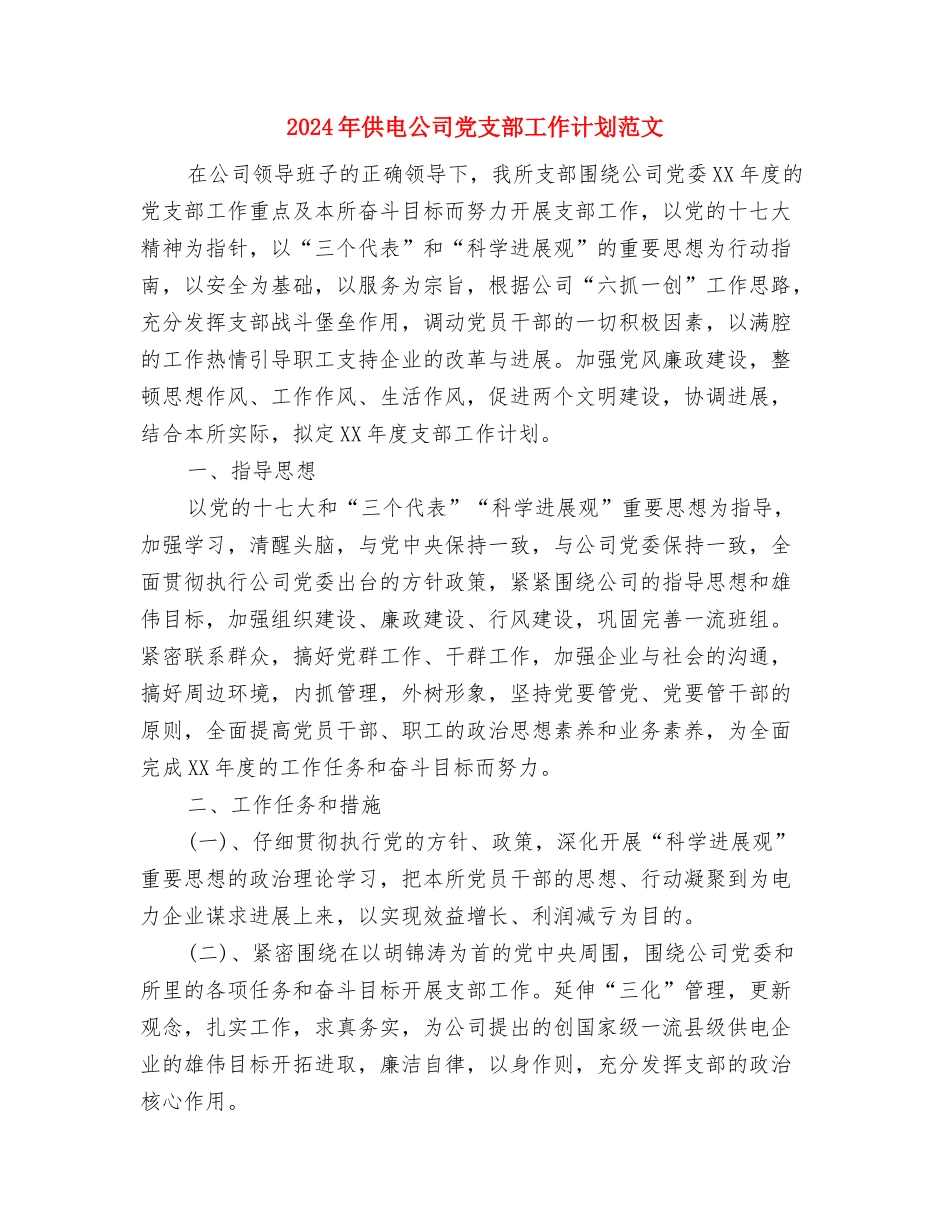 2024年供应室护理工作计划与2024年供电公司党支部工作计划范文汇编_第3页