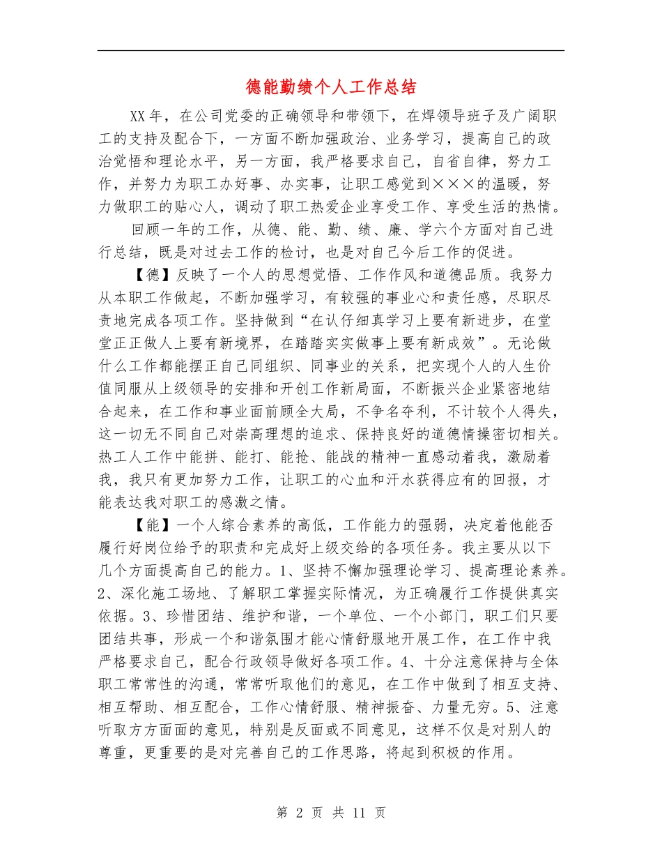 德能勤绩个人工作总结_第2页