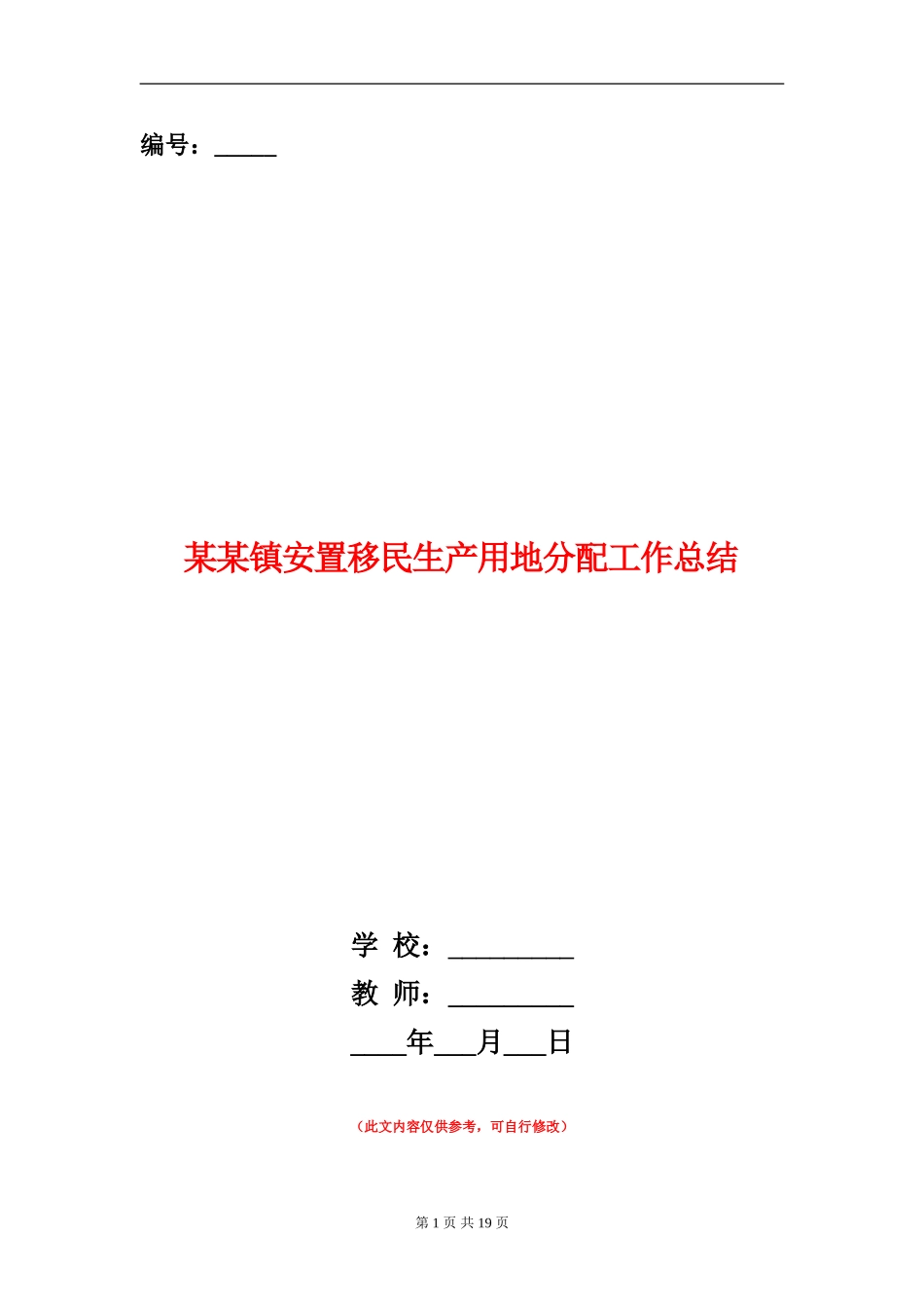 某某镇安置移民生产用地分配工作总结_第1页