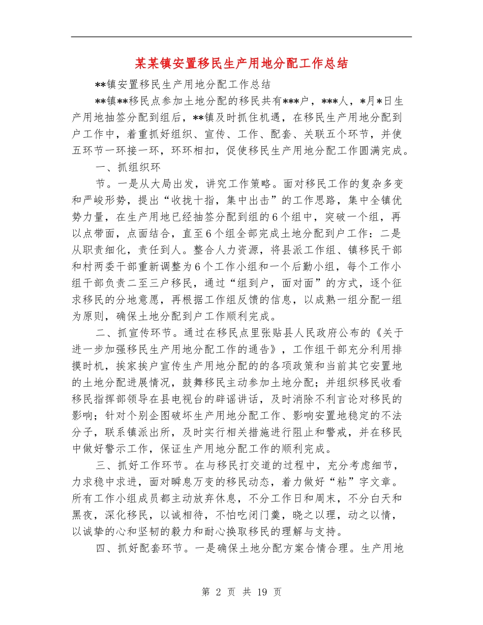 某某镇安置移民生产用地分配工作总结_第2页