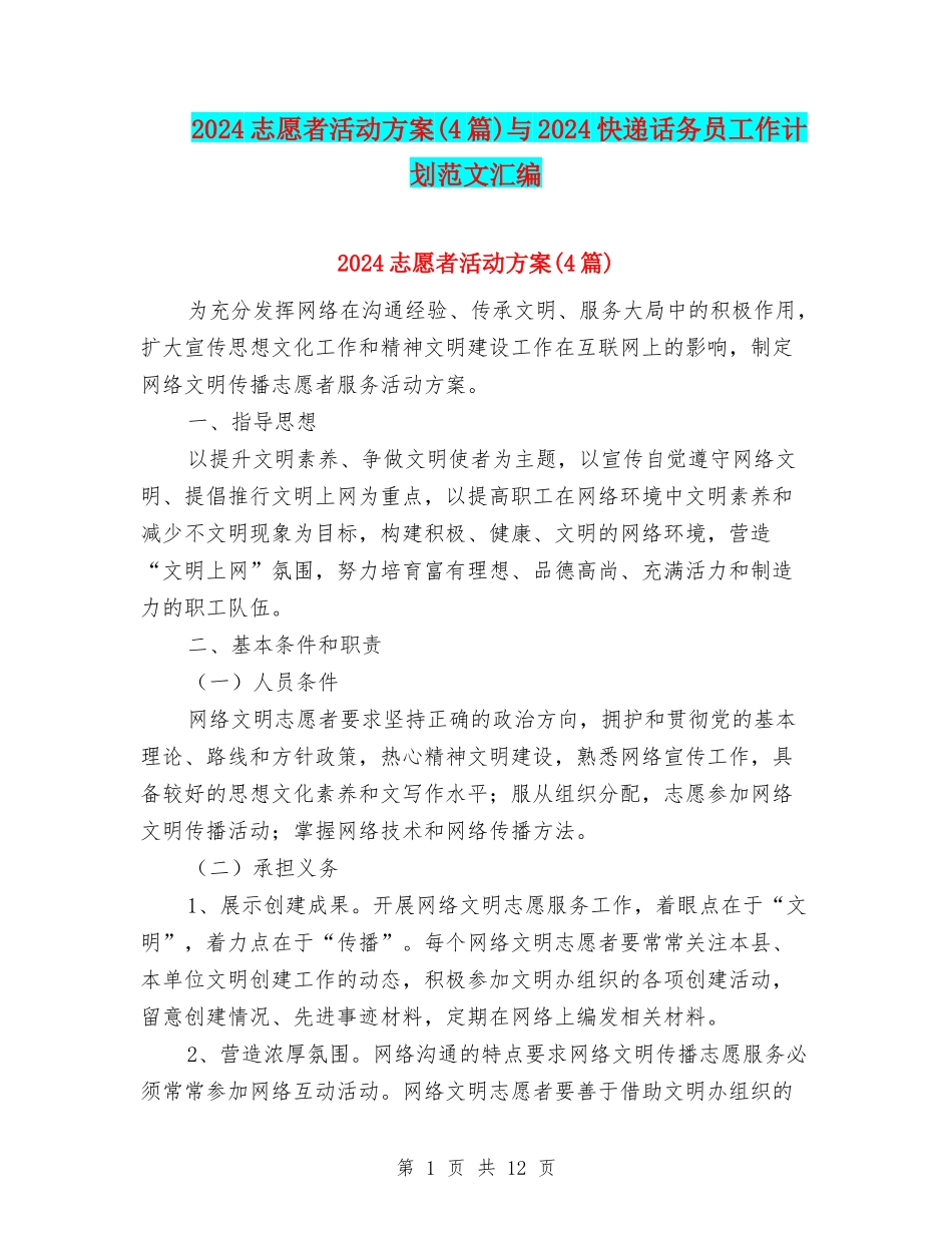 2024志愿者活动方案与2024快递话务员工作计划范文汇编_第1页