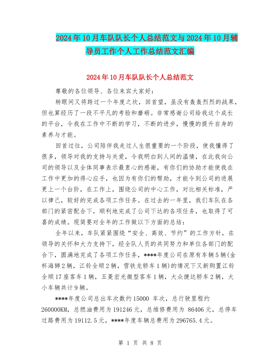 2024年10月车队队长个人总结范文与2024年10月辅导员工作个人工作总结范文汇编_第1页