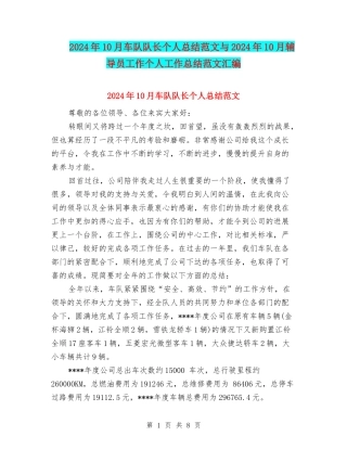 2024年10月车队队长个人总结范文与2024年10月辅导员工作个人工作总结范文汇编