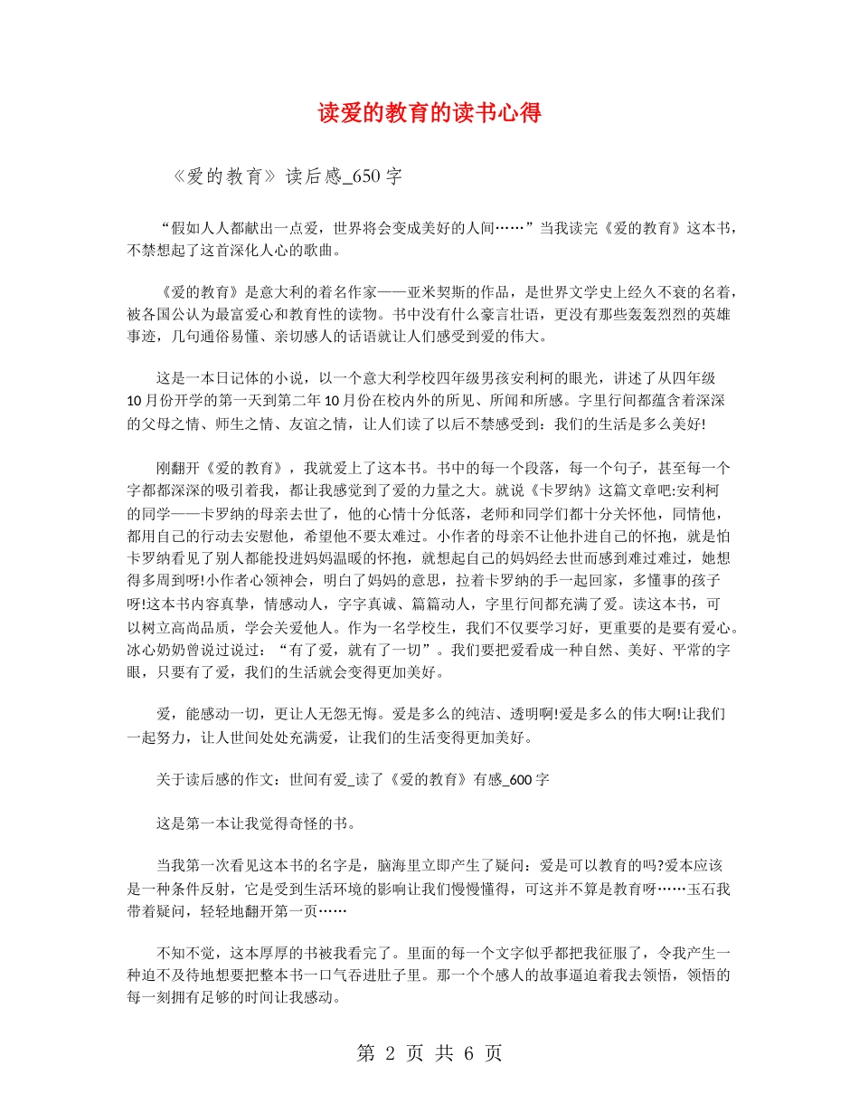 读爱的教育的读书心得_第2页