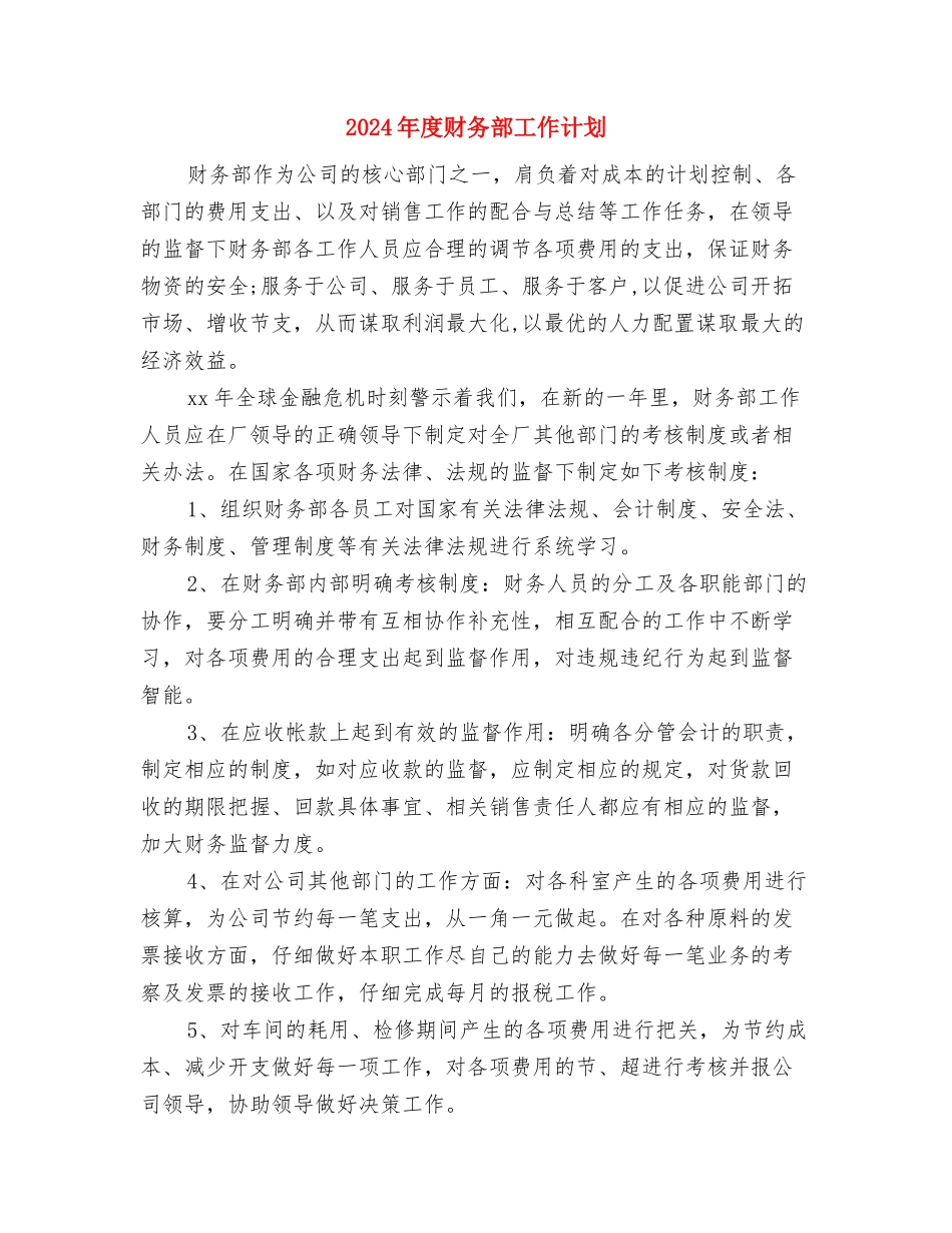 2024年度财务部会计工作计划范文与2024年度财务部工作计划1汇编_第3页