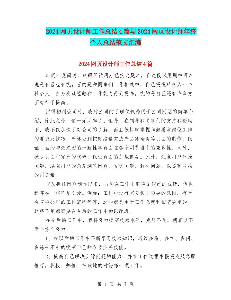 2024网页设计师工作总结4篇与2024网页设计师年终个人总结范文汇编_第1页