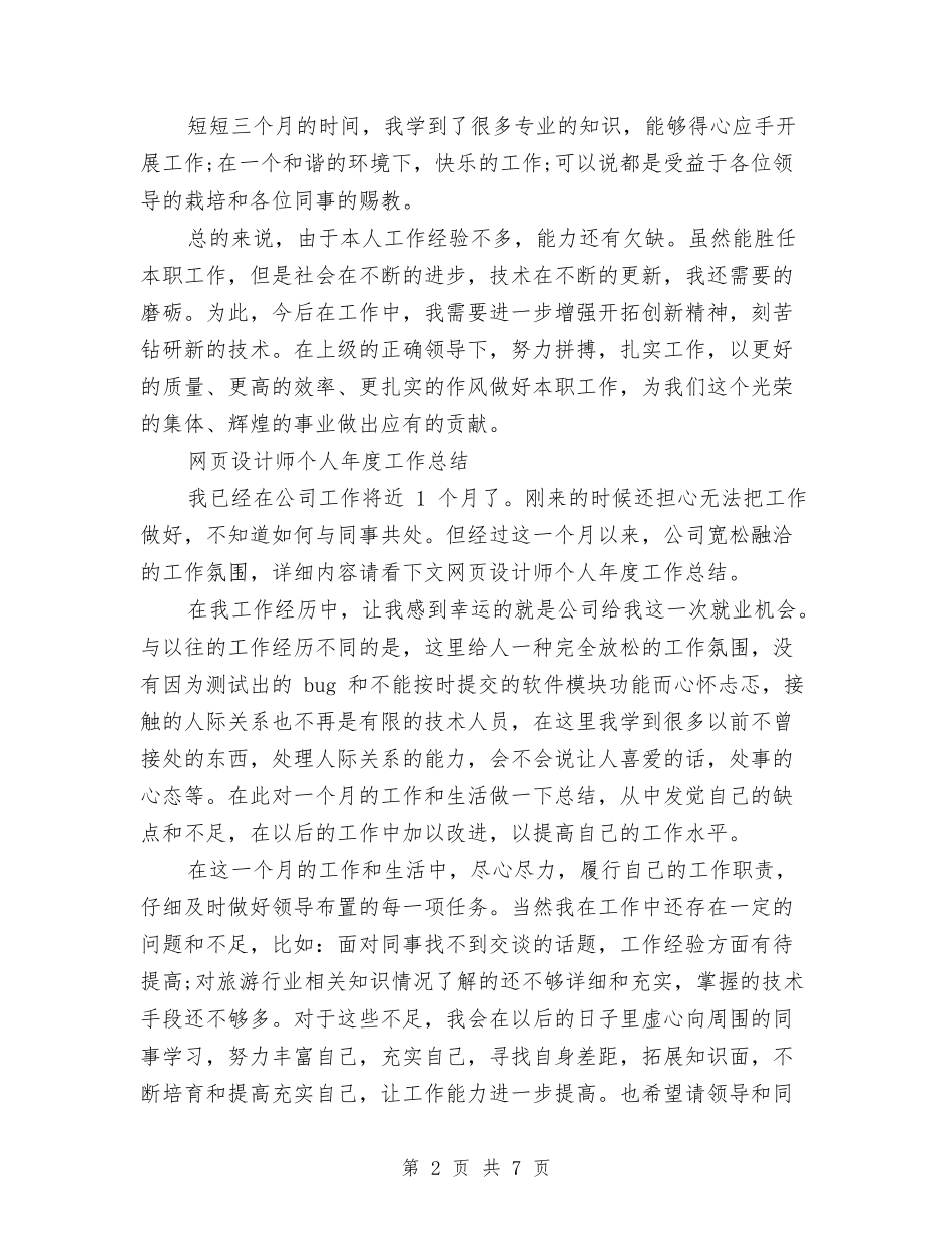 2024网页设计师工作总结4篇与2024网页设计师年终个人总结范文汇编_第2页
