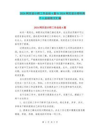 2024网页设计师工作总结4篇与2024网页设计师年终个人总结范文汇编