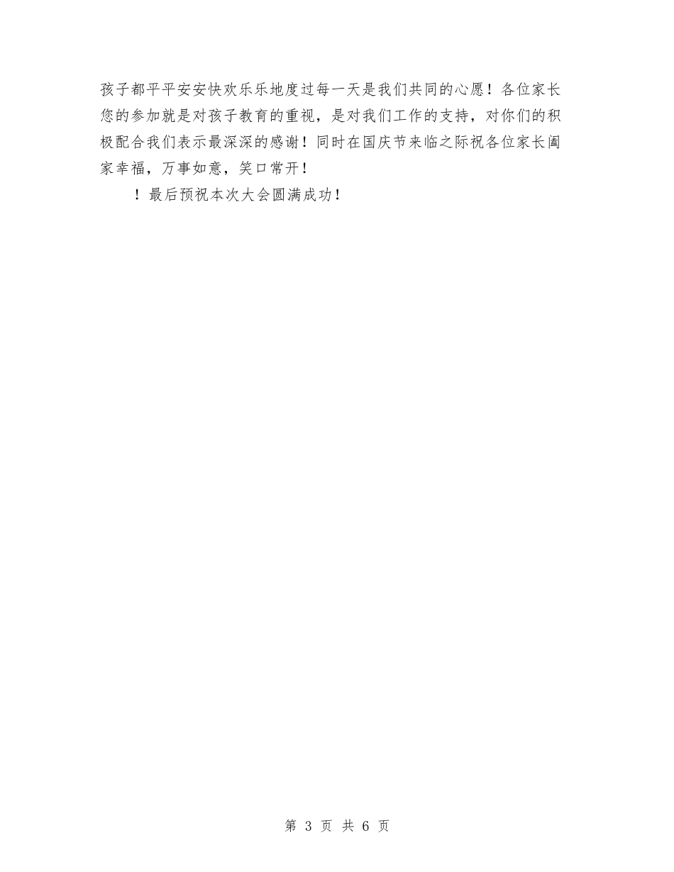 2024幼儿园家长会园长讲话与2024幼儿园家长会园长讲话范文汇编_第3页