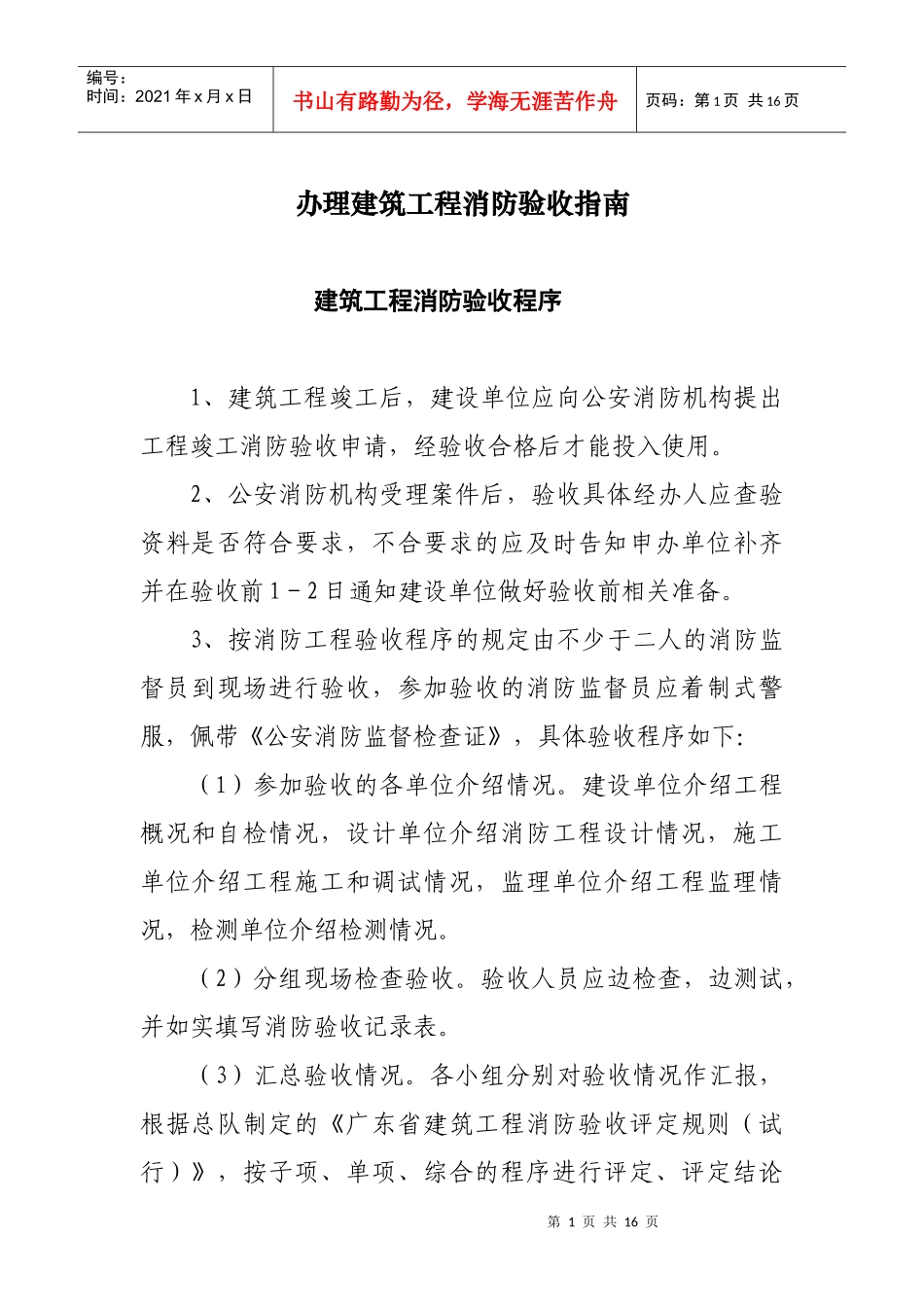 办理建筑工程消防验收指南建筑工程消防验收程序(16)(1)_第1页
