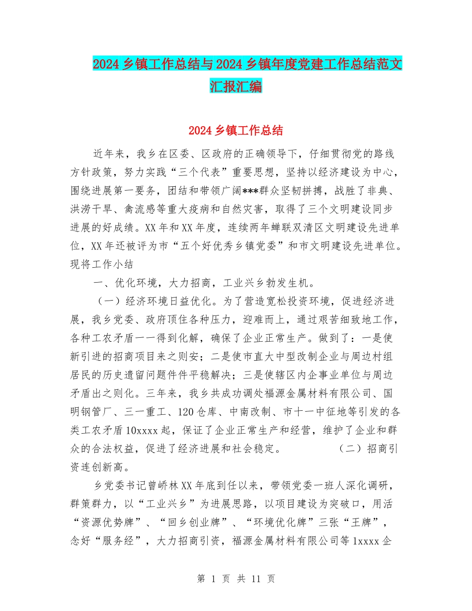 2024乡镇工作总结与2024乡镇年度党建工作总结范文汇报汇编_第1页