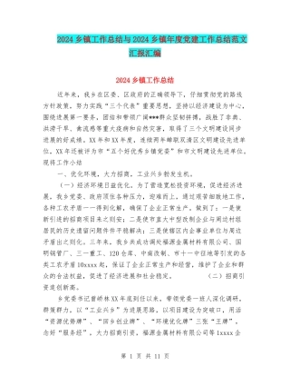 2024乡镇工作总结与2024乡镇年度党建工作总结范文汇报汇编