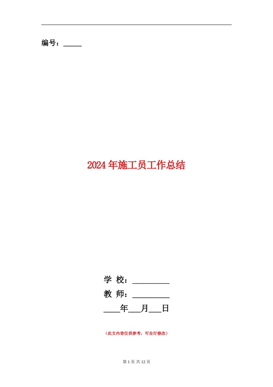 2024年施工员工作总结_第1页