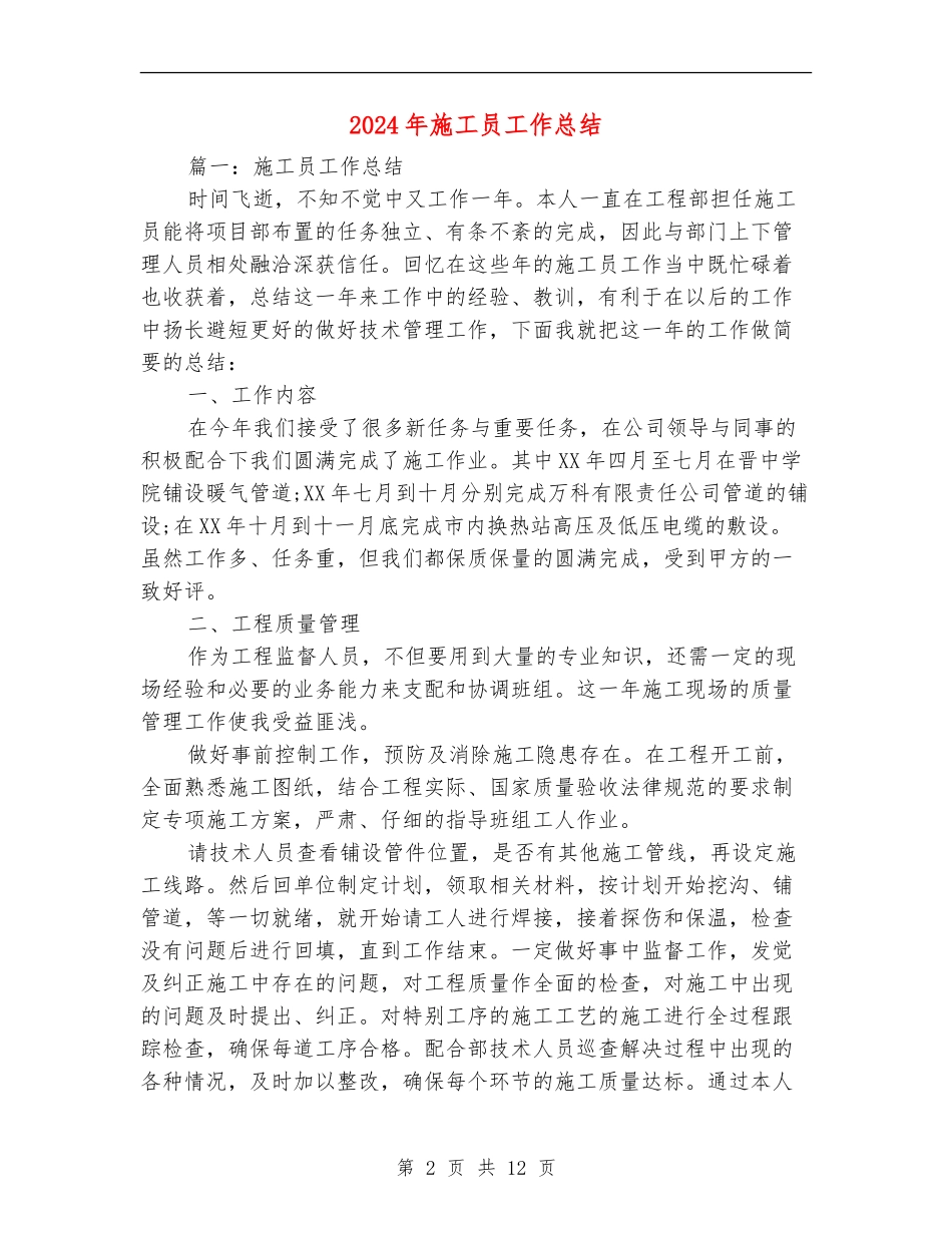 2024年施工员工作总结_第2页