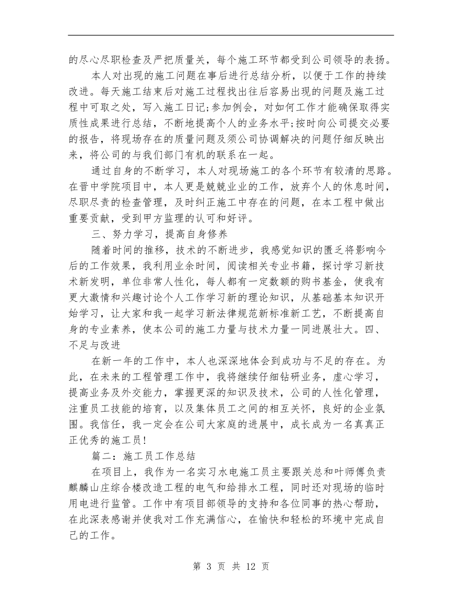 2024年施工员工作总结_第3页