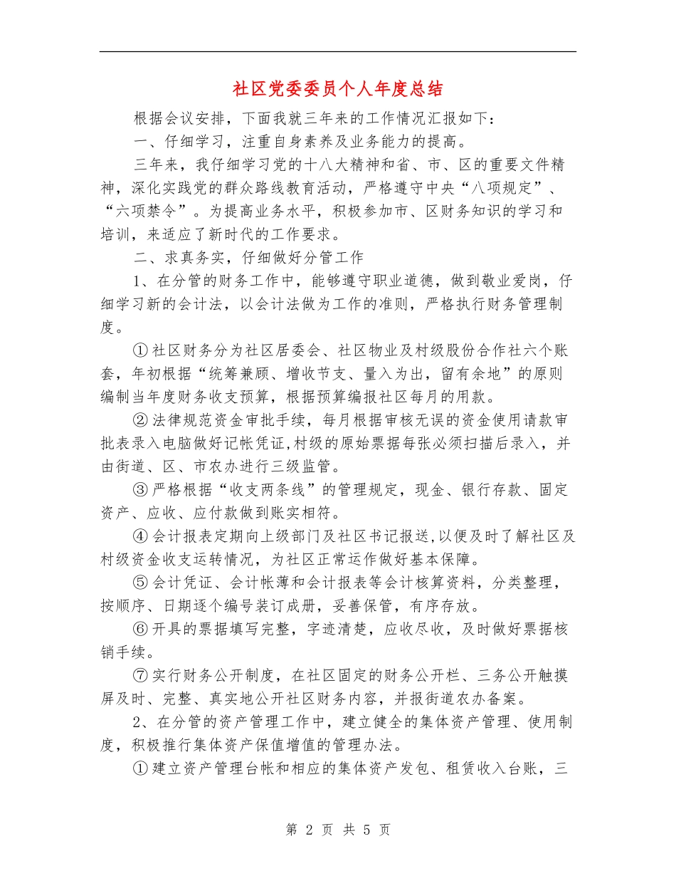 社区党委委员个人年度总结_第2页