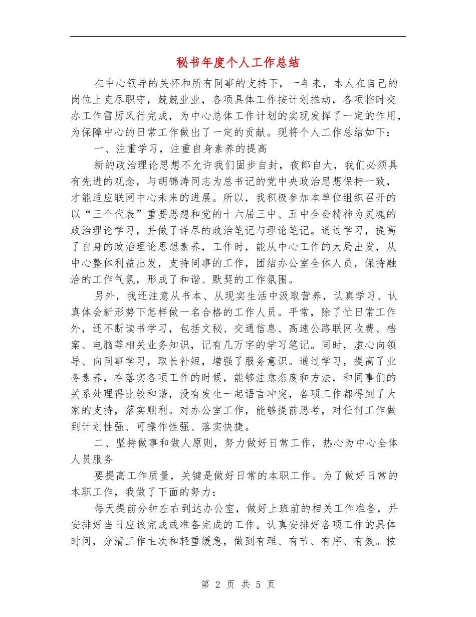 秘书年度个人工作总结_第2页