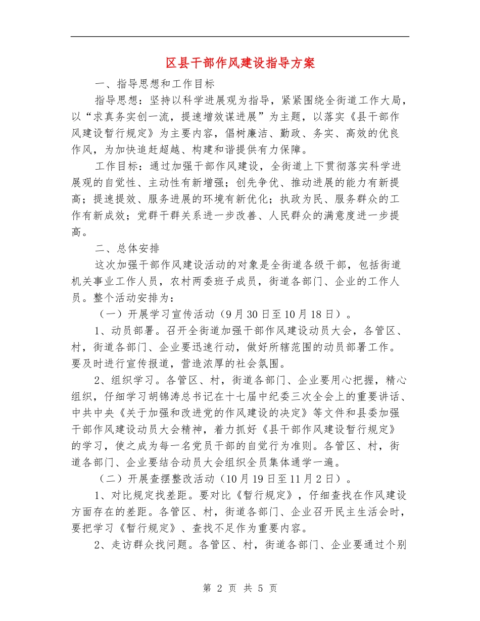 区县干部作风建设指导方案_第2页