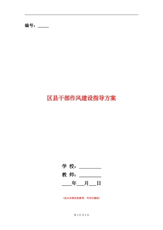 区县干部作风建设指导方案