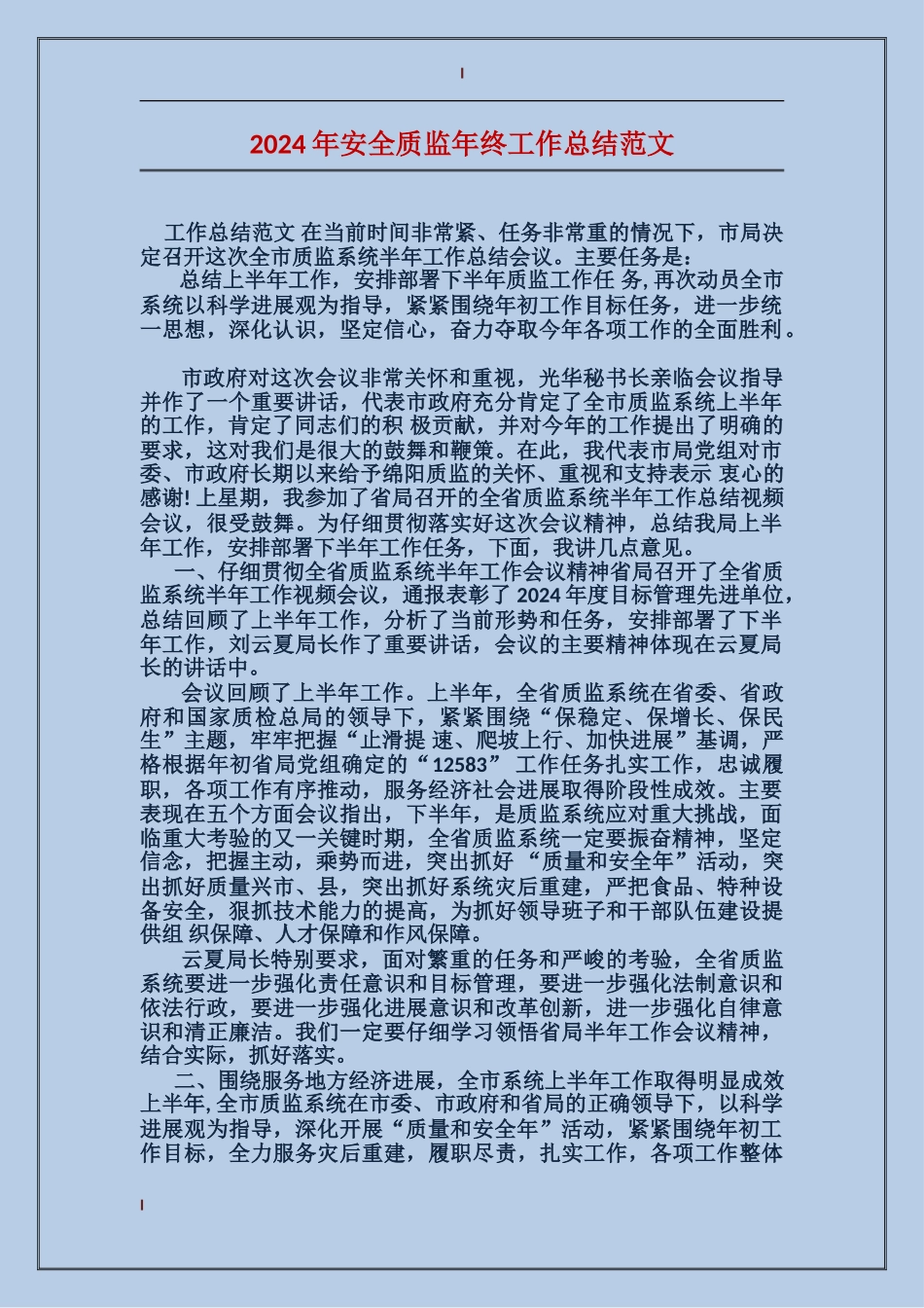 2017年安全质监年终工作总结范文_第1页