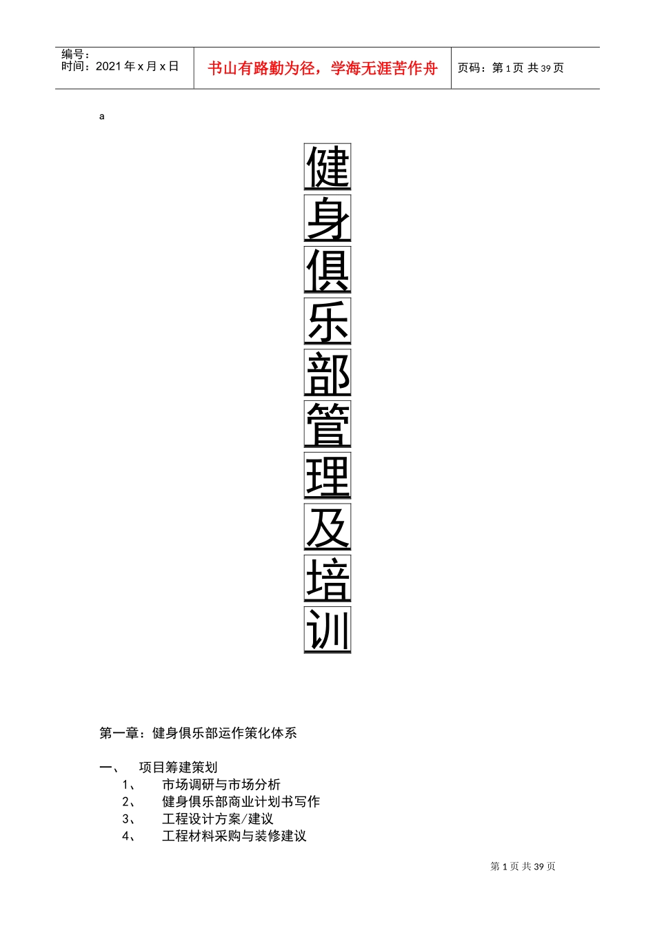 健身俱乐部管理及培训课件_第1页