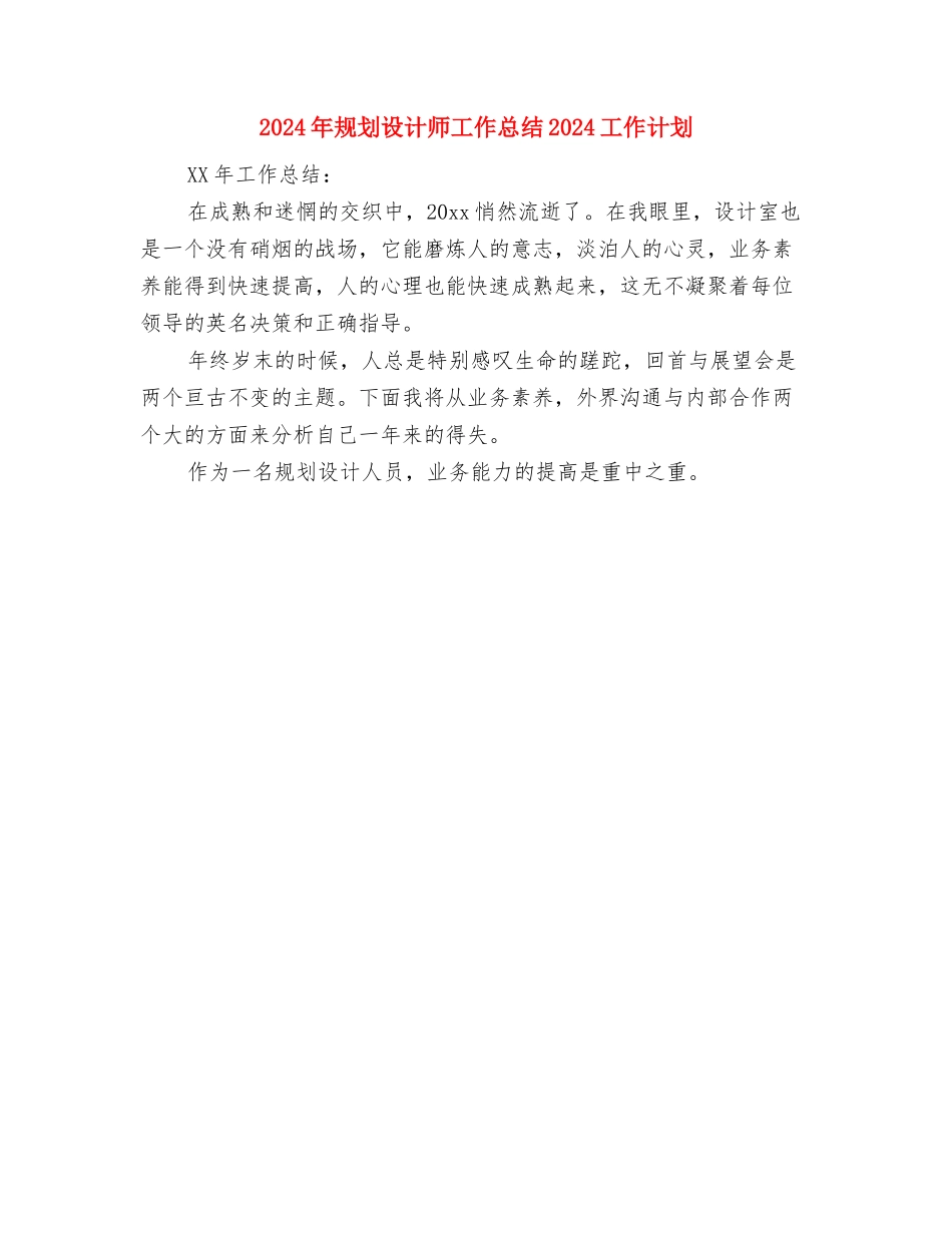 2024年规划设计助理工作总结2024工作计划与2024年规划设计师工作总结2024工作计划汇编_第2页