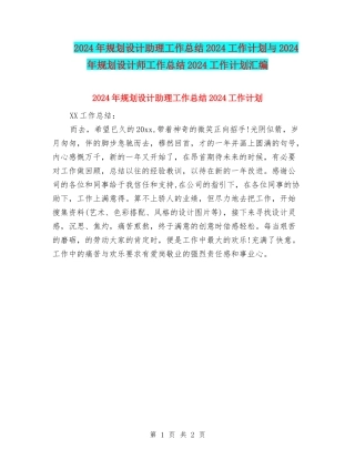 2024年规划设计助理工作总结2024工作计划与2024年规划设计师工作总结2024工作计划汇编