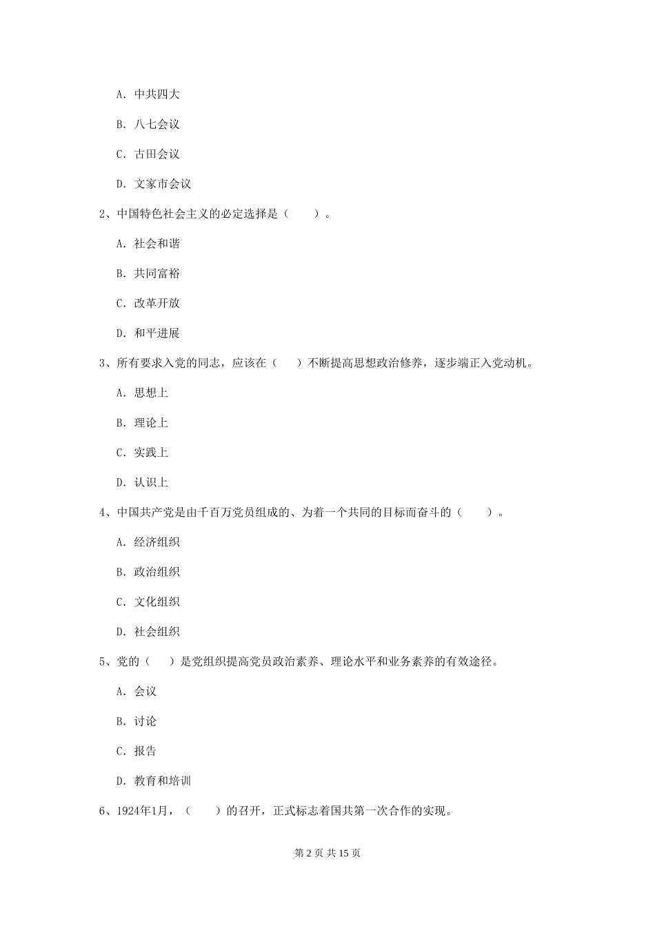 2024年理工大学入党积极分子考试试题A卷-含答案_第2页
