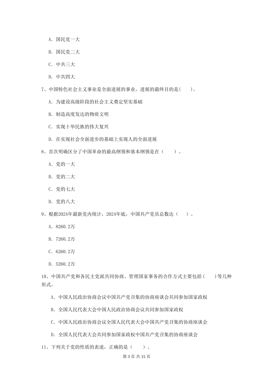 2024年理工大学入党积极分子考试试题A卷-含答案_第3页