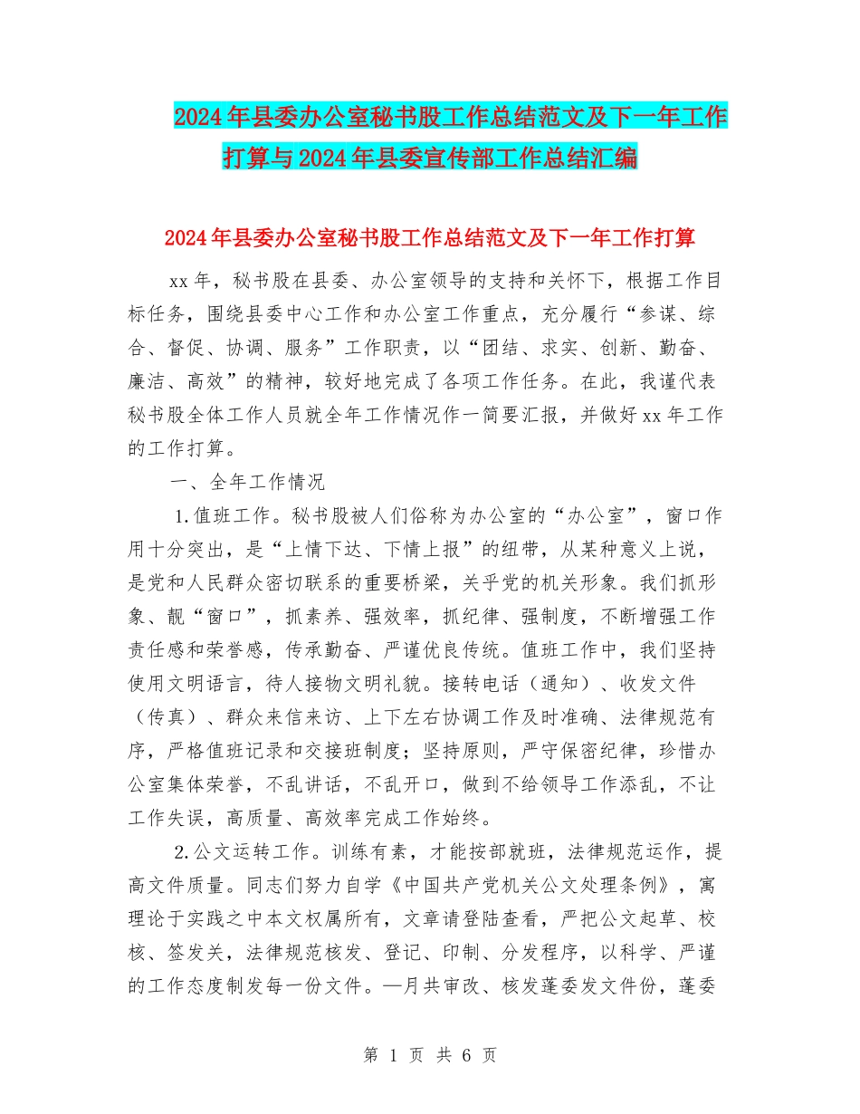 2024年县委办公室秘书股工作总结范文及下一年工作打算与2024年县委宣传部工作总结汇编_第1页