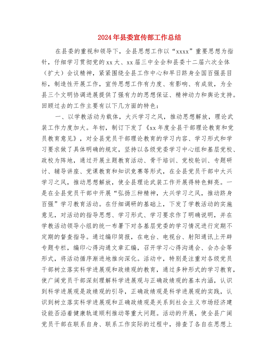 2024年县委办公室秘书股工作总结范文及下一年工作打算与2024年县委宣传部工作总结汇编_第3页