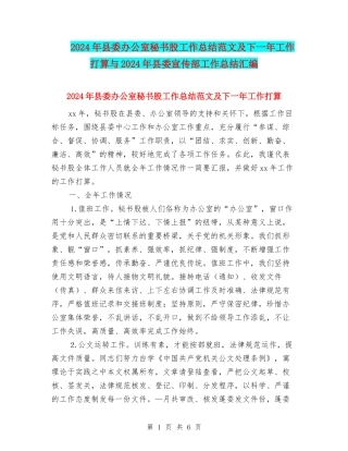 2024年县委办公室秘书股工作总结范文及下一年工作打算与2024年县委宣传部工作总结汇编