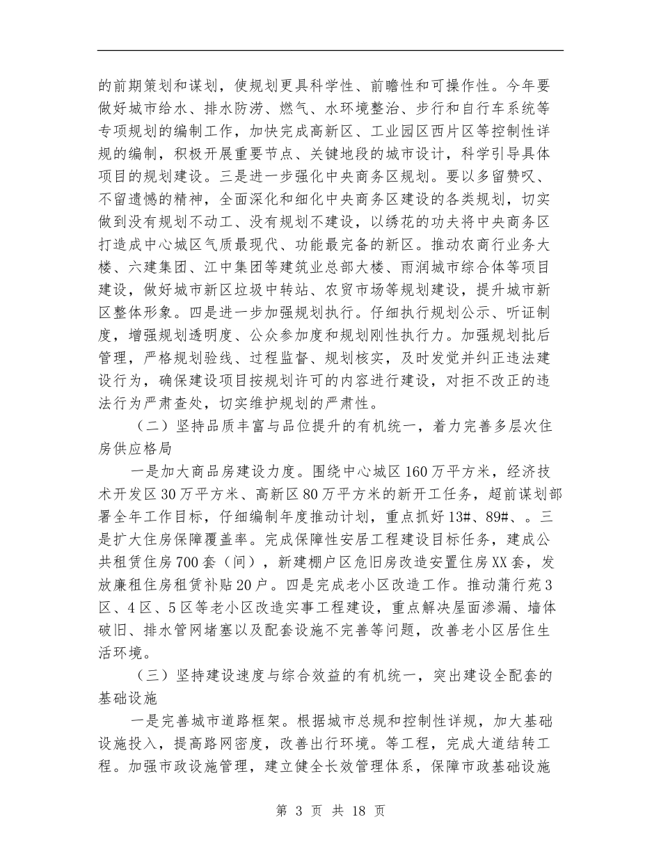 住建局工作计划3篇_第3页