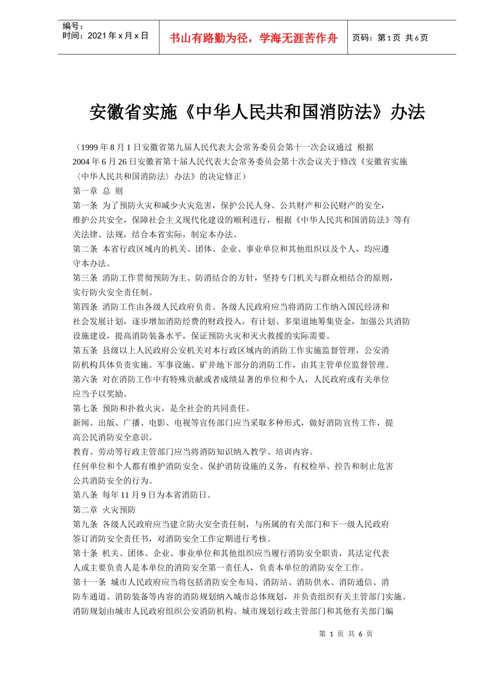 安徽省实施《中华人民共和国消防法》办法(doc6)(1)_第1页