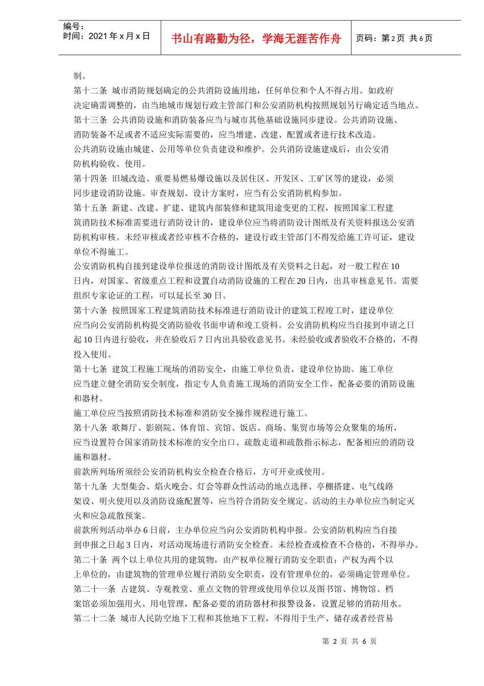 安徽省实施《中华人民共和国消防法》办法(doc6)(1)_第2页