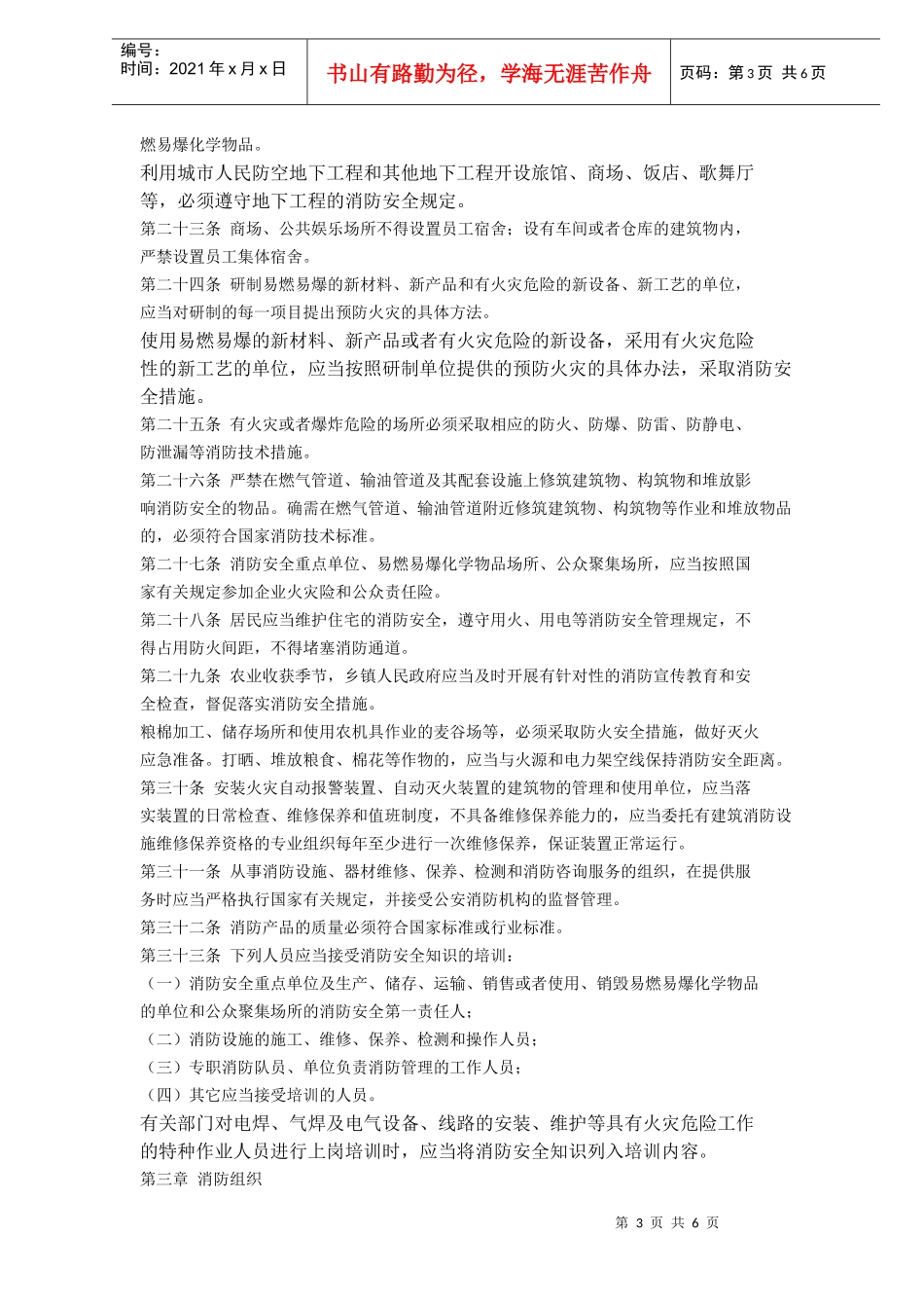 安徽省实施《中华人民共和国消防法》办法(doc6)(1)_第3页