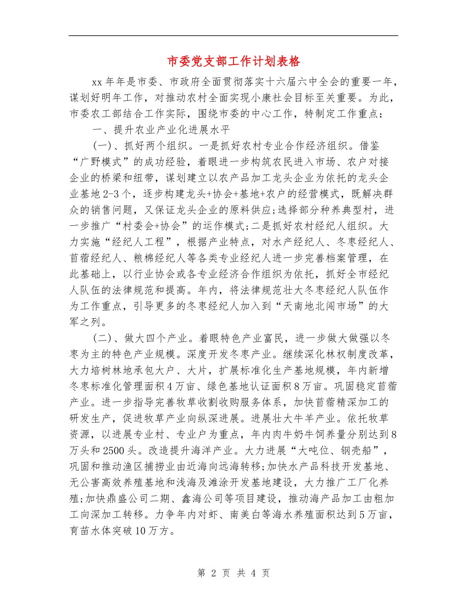 市委党支部工作计划表格_第2页