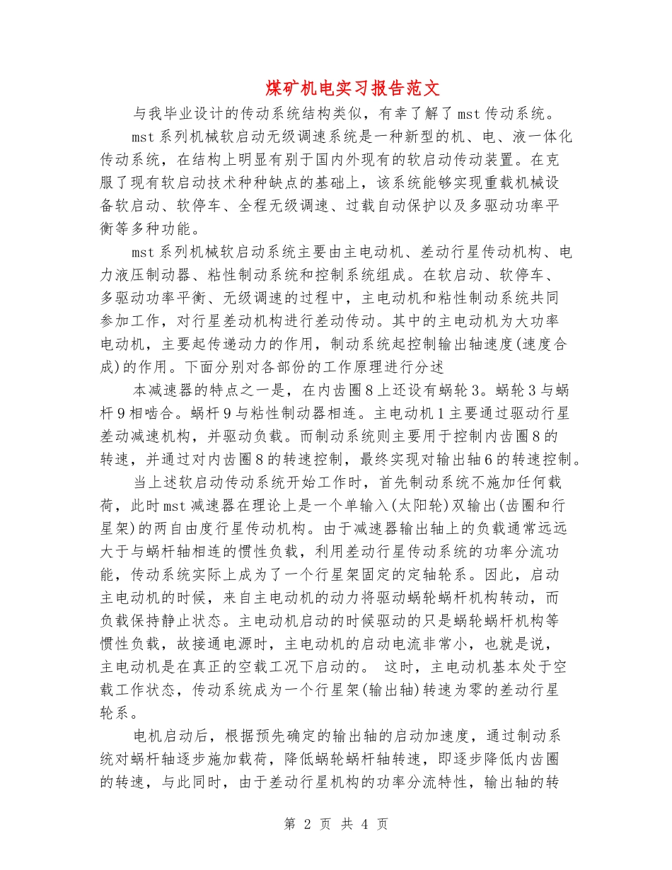 煤矿机电实习报告范文_第2页