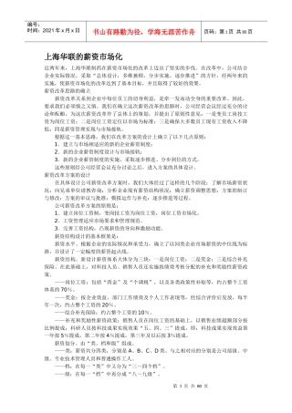 上海华联的薪资市场化