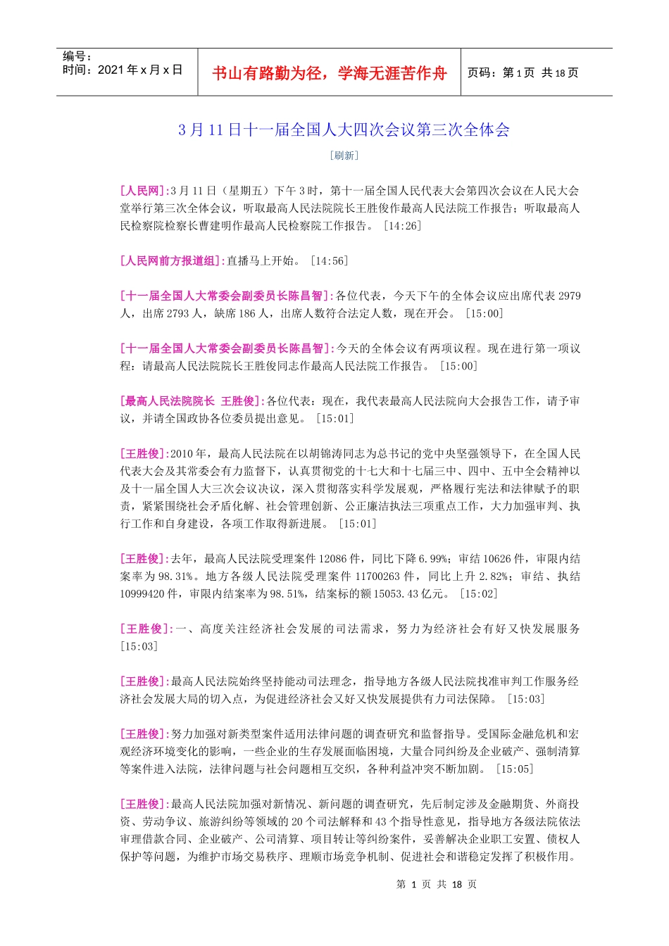 人力资源-20223月11日十一届全国人大四次会议第三次全体_第1页