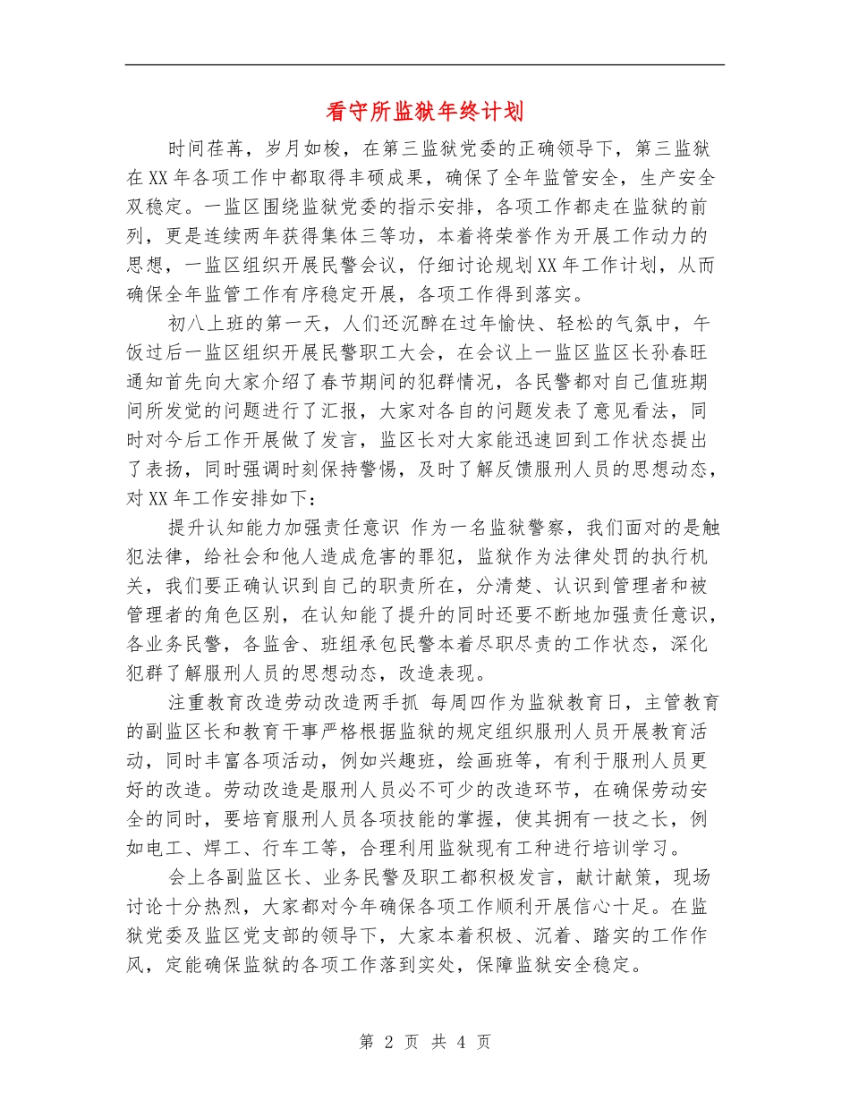 看守所监狱年终计划_第2页