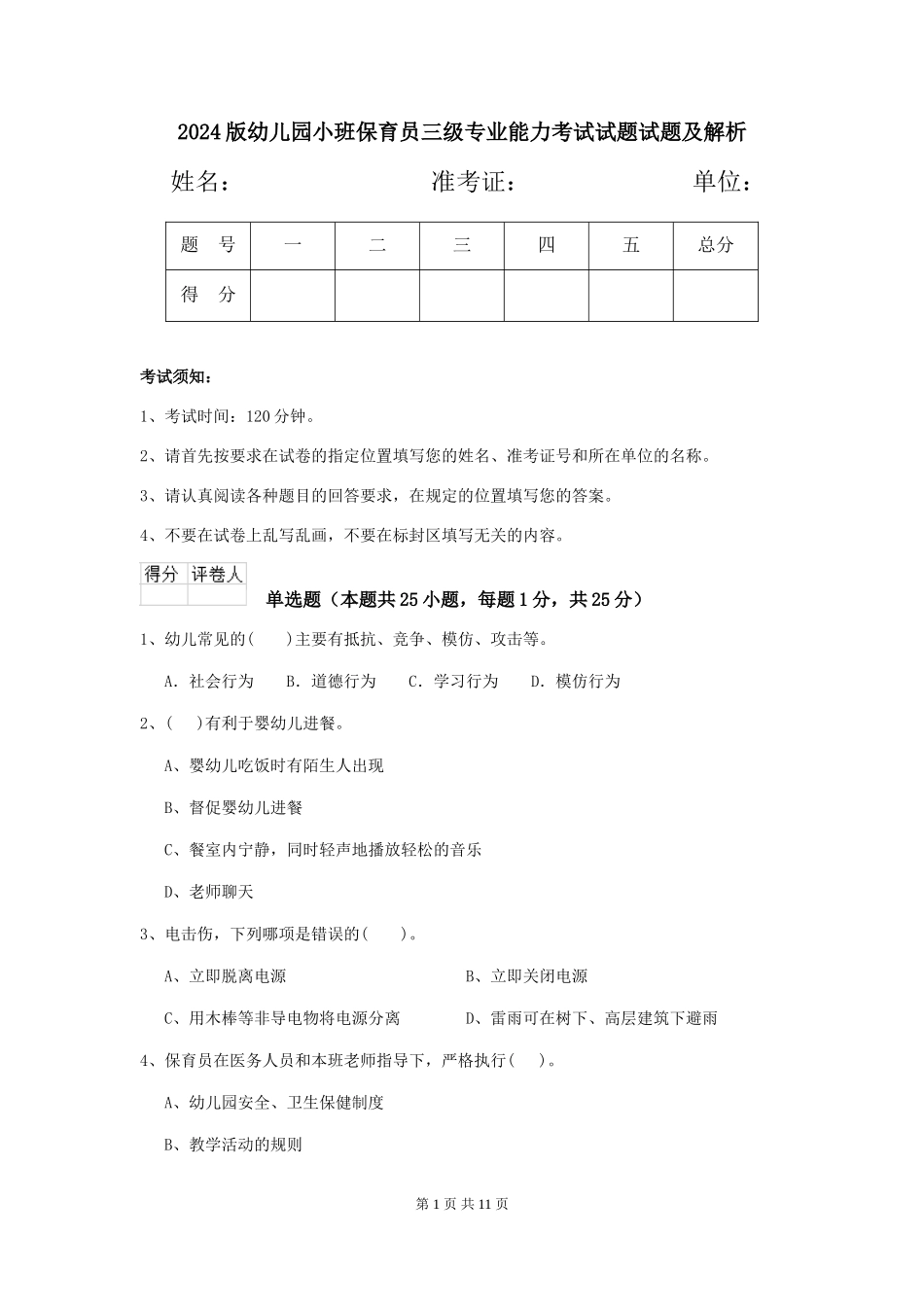 2024版幼儿园小班保育员三级专业能力考试试题试题及解析_第1页