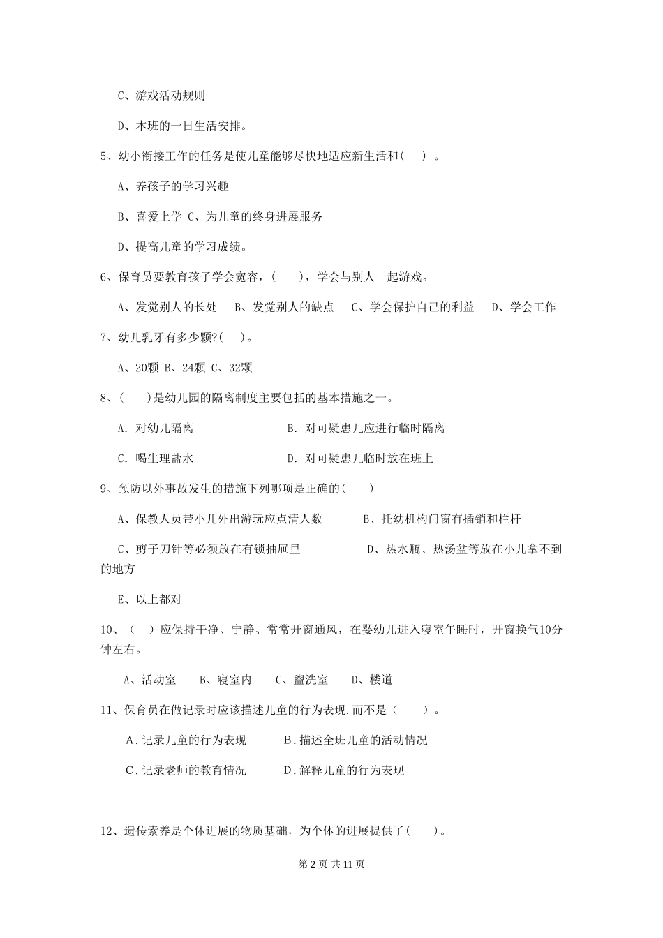 2024版幼儿园小班保育员三级专业能力考试试题试题及解析_第2页