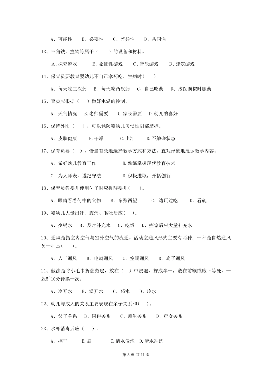 2024版幼儿园小班保育员三级专业能力考试试题试题及解析_第3页