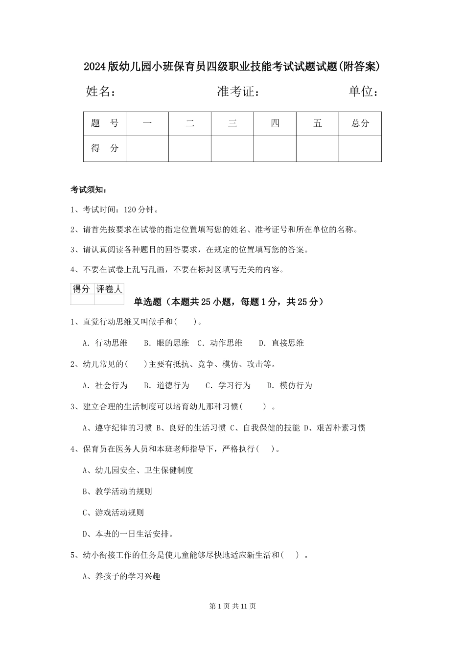 2024版幼儿园小班保育员四级职业技能考试试题试题(附答案)_第1页