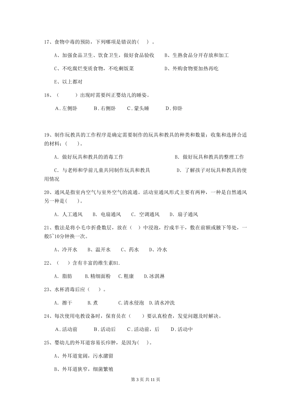 2024版幼儿园小班保育员四级职业技能考试试题试题(附答案)_第3页