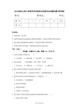 2024版幼儿园小班保育员四级职业技能考试试题试题(附答案)